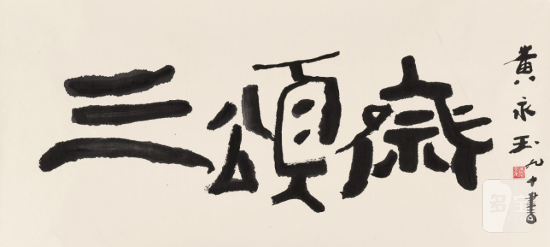 黄永玉 1924-2023 三颂斋